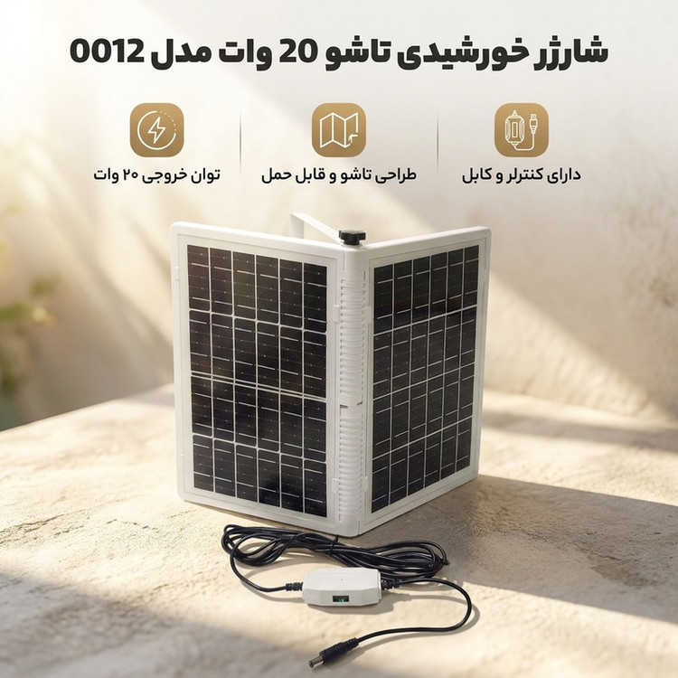 شارژر خورشیدی 20